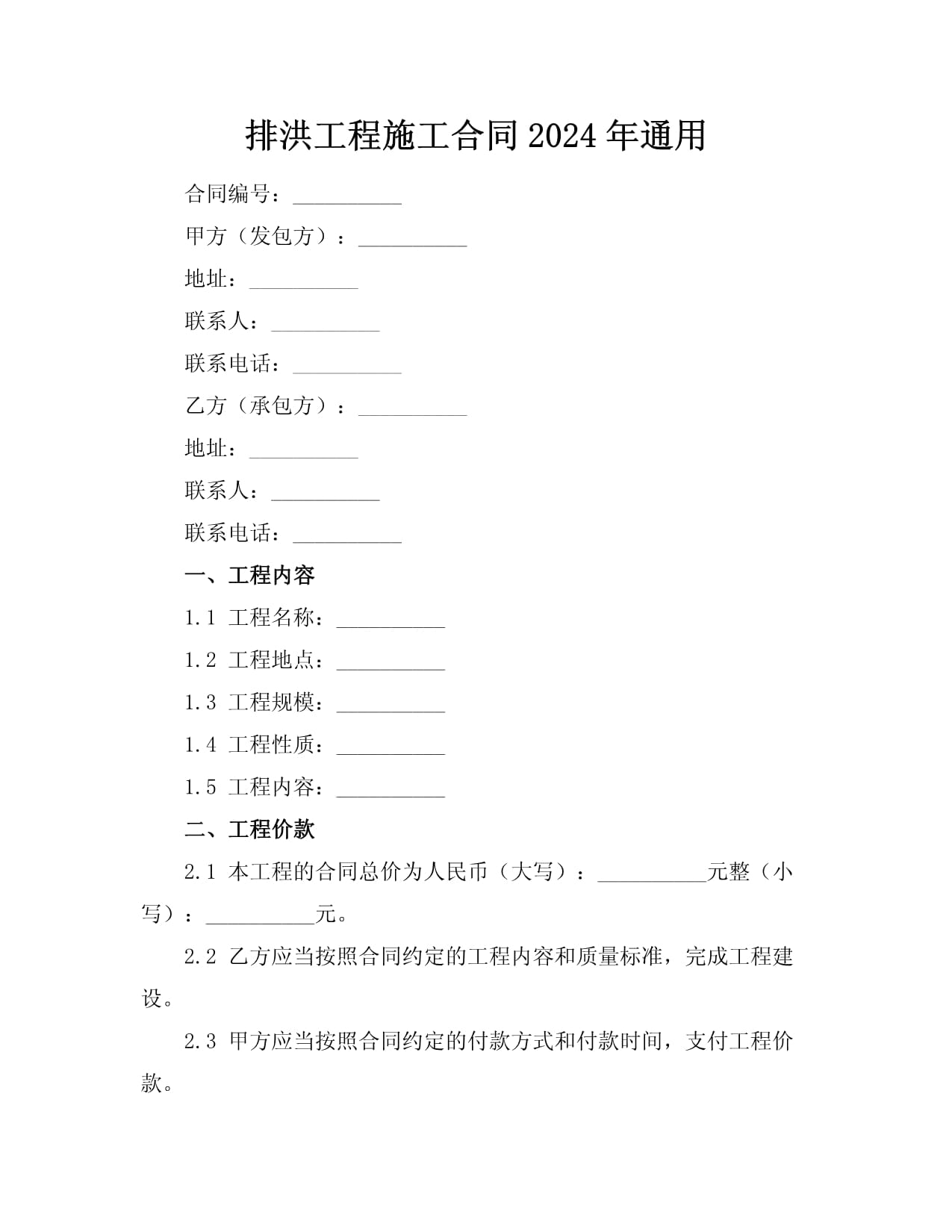 排洪工程施工合同2024年_第1頁