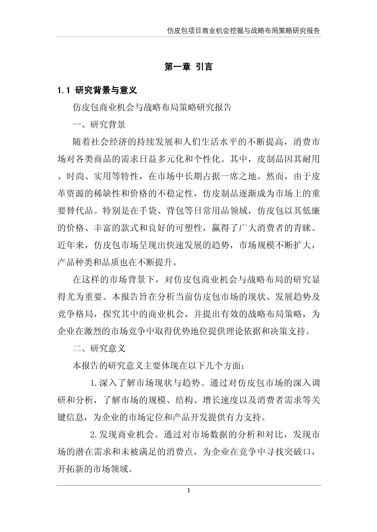 仿皮包商业机会挖掘与战略布局策略研究kok电子竞技_第4页