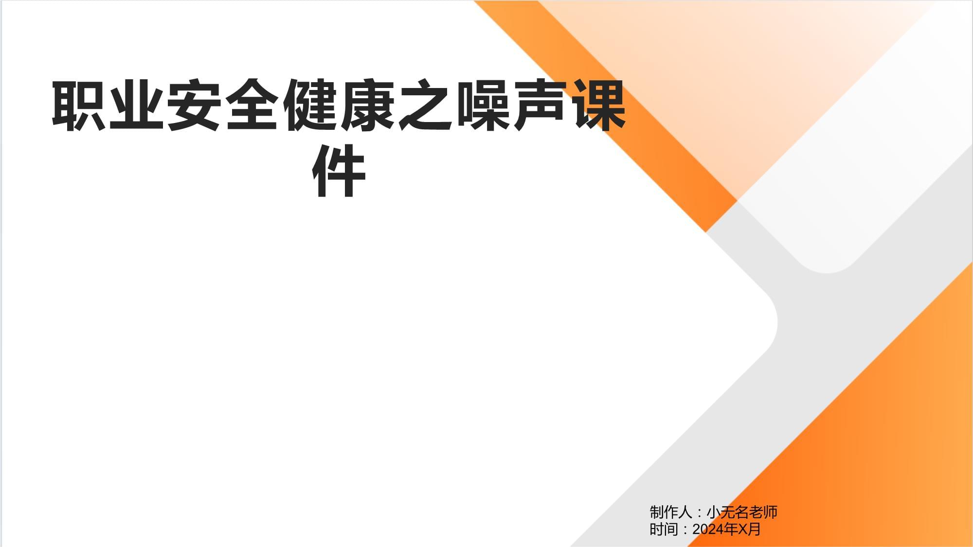 職業(yè)安全健康之噪聲課件_第1頁