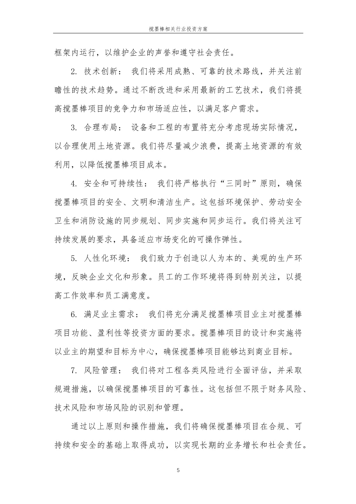 搅墨棒相关行业投资方案范本_第5页