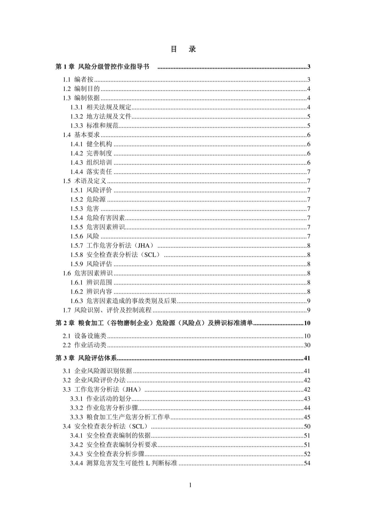 粮食加工（谷物磨制加工）面粉厂安全风险分级管控体系方案资料汇编（2022-2023）_第2页