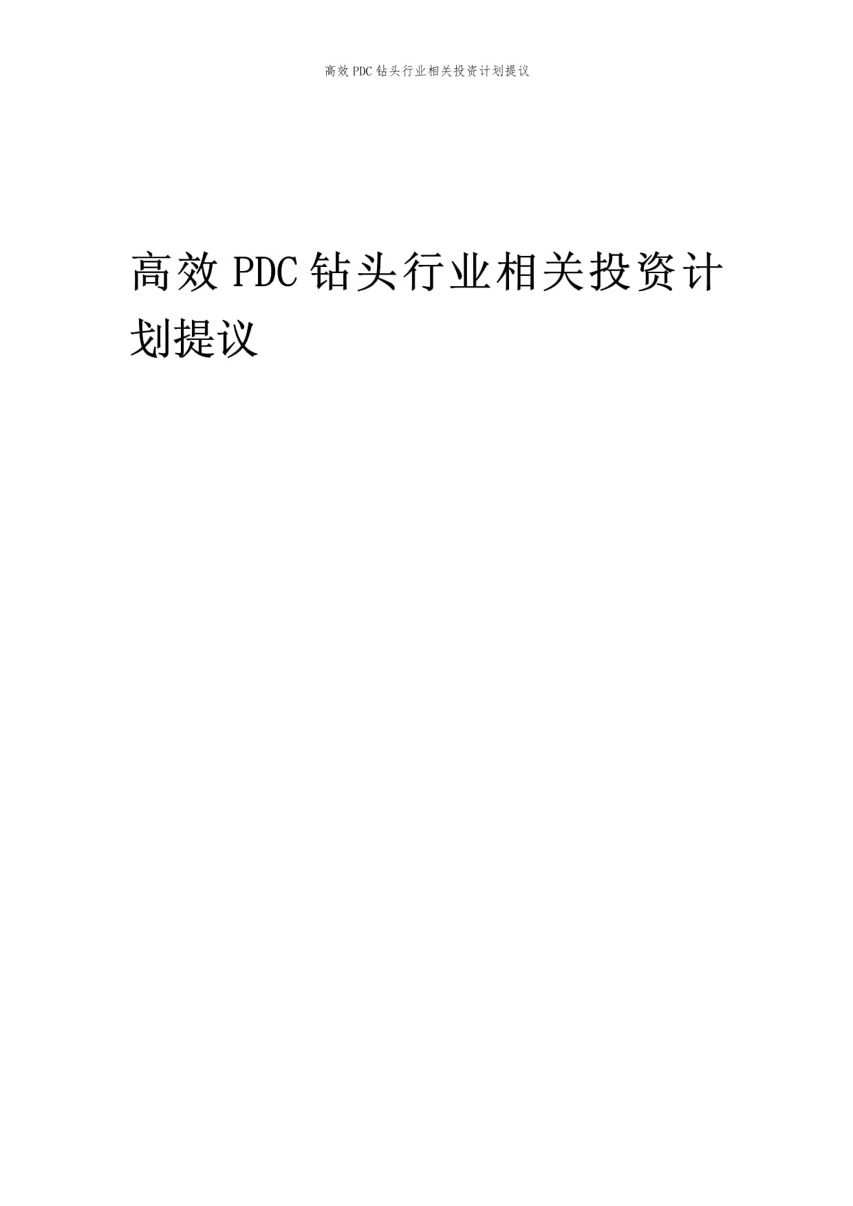 高效PDC钻头行业相关投资计划提议_第1页