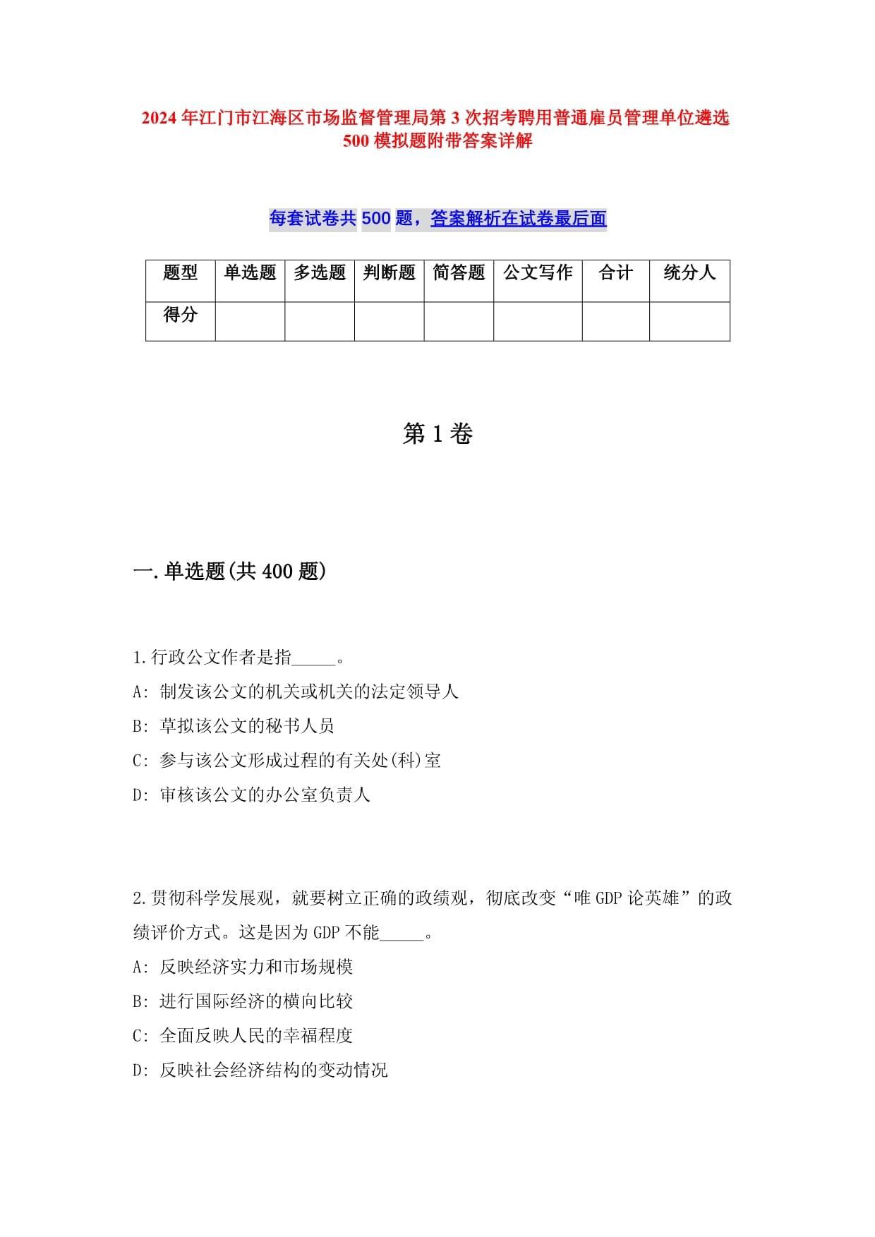 2024年江门市江海区市场监督管理局第3次招考聘用普通雇员管理单位遴选500模拟题附带答案详解_第1页