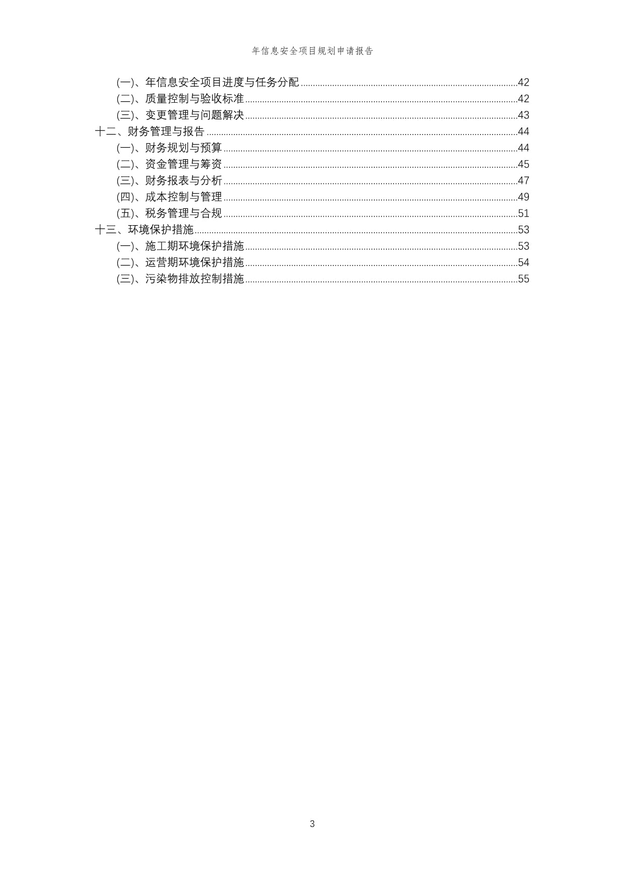 2024年年信息安全项目规划申请kok电子竞技范本_第3页