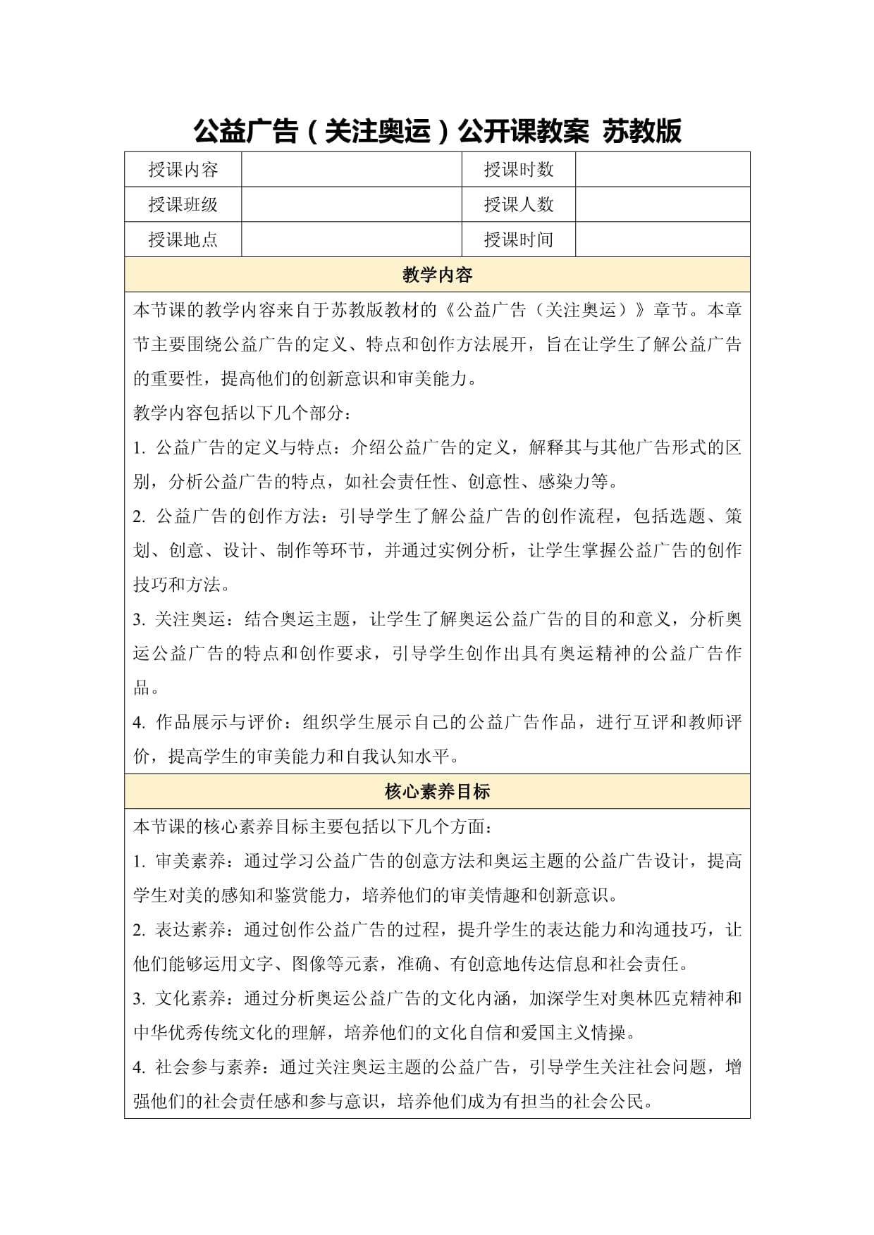 公益广告（关注奥运）公开课教案 苏教kok电子竞技_第1页