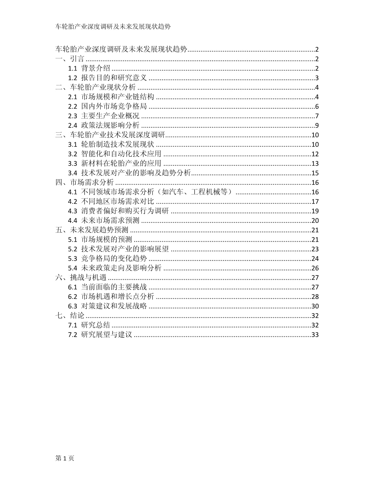 车轮胎产业深度调研及未来发展现状趋势_第1页