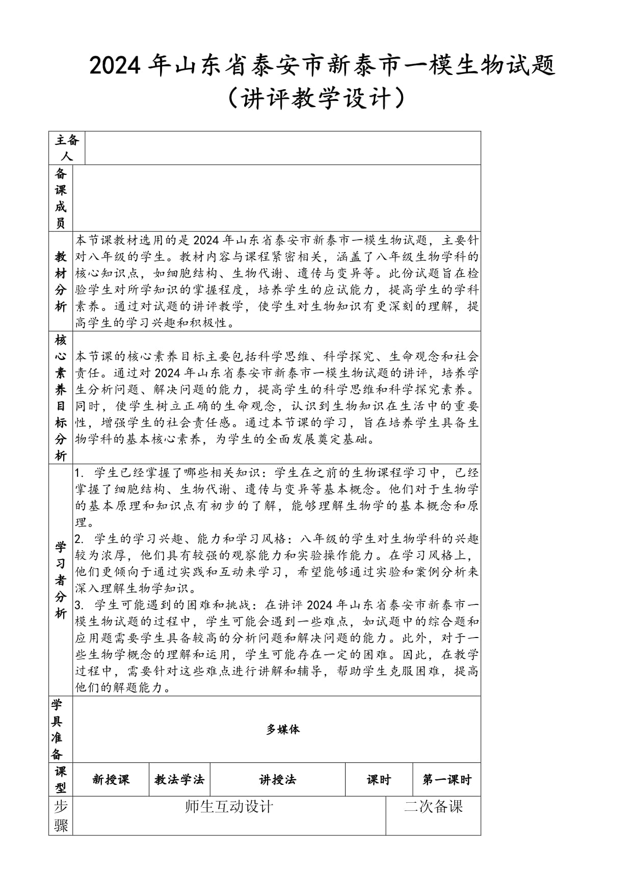 2024年山東省泰安市新泰市一模生物試題（講評教學設計）_第1頁