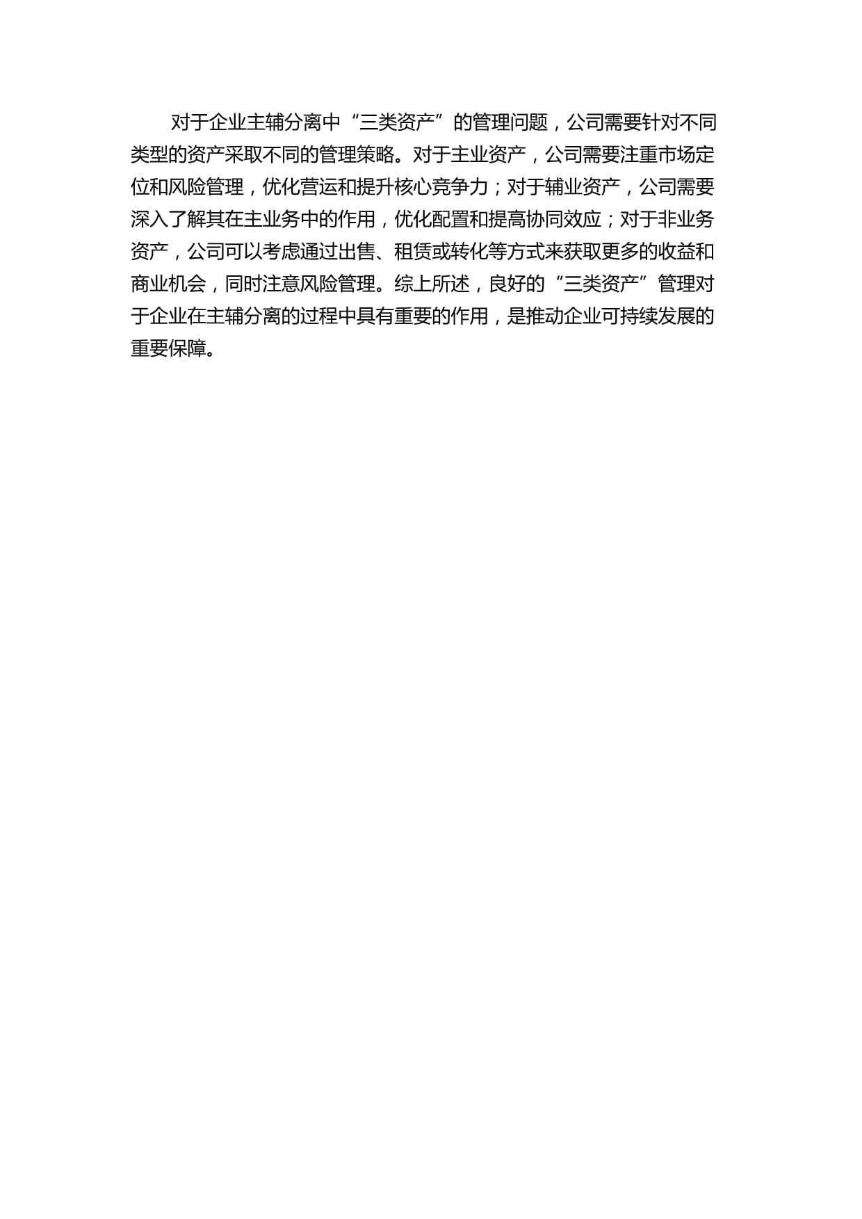 企业主辅分离中“三类资产”管理问题研究的综述kok电子竞技_第3页