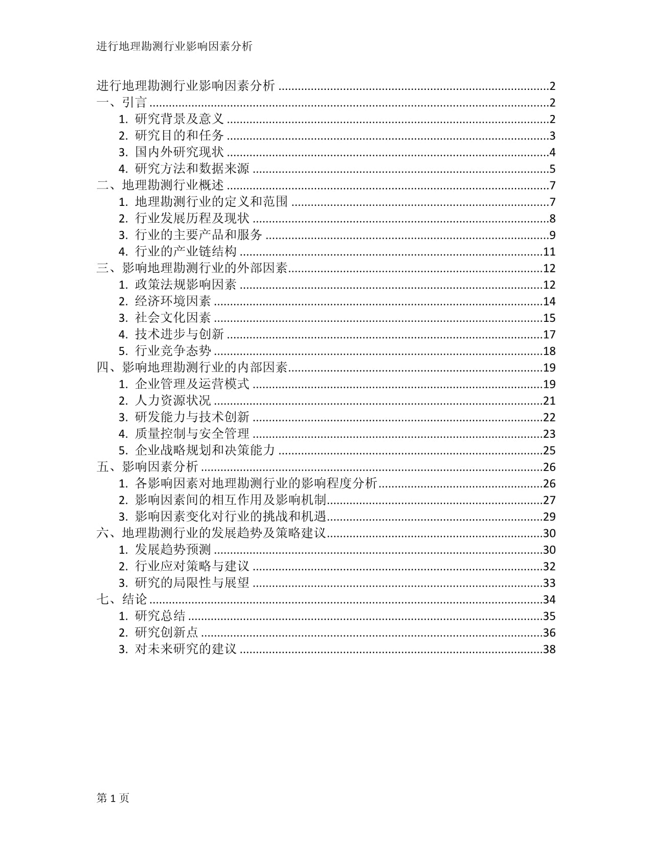 進行地理勘測行業(yè)影響因素分析_第1頁