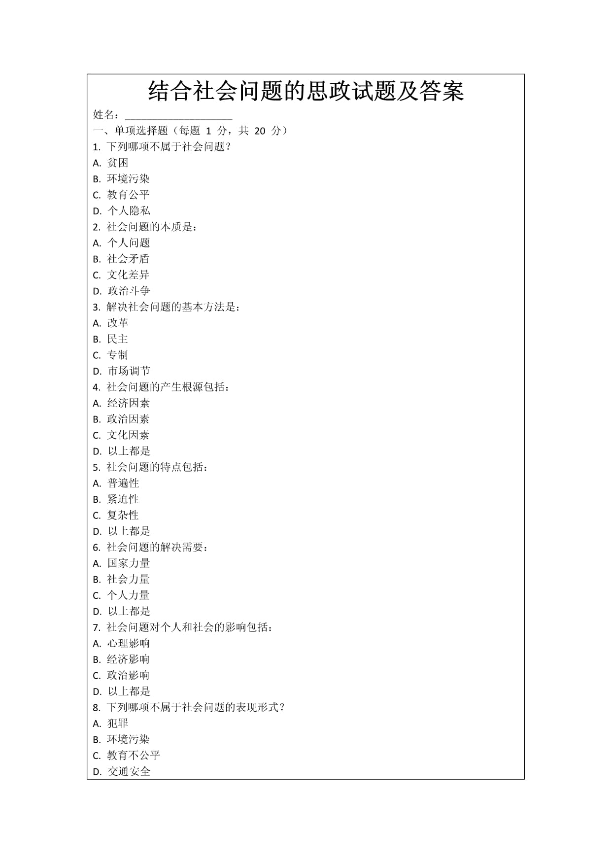 結(jié)合社會問題的思政試題及答案_第1頁