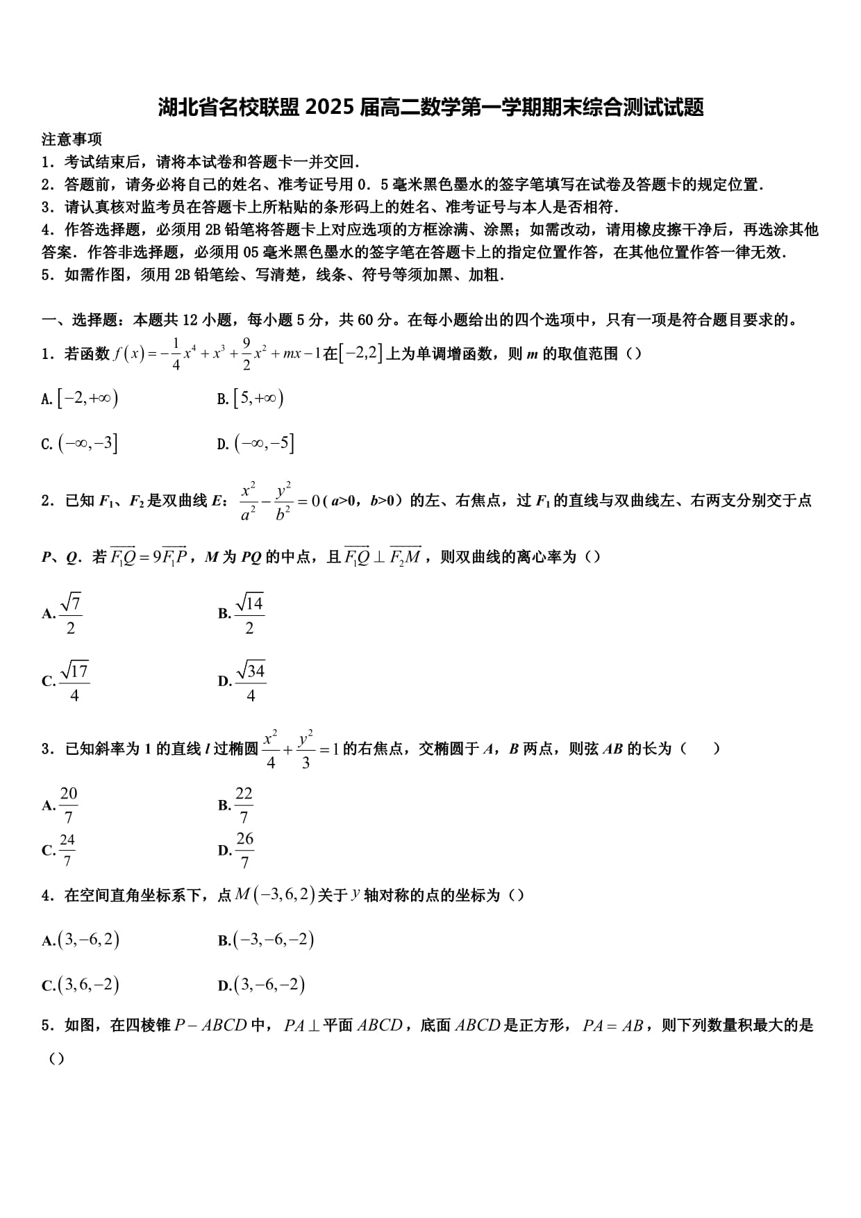 湖北省名校聯(lián)盟2025屆高二數(shù)學第一學期期末綜合測試試題含解析_第1頁