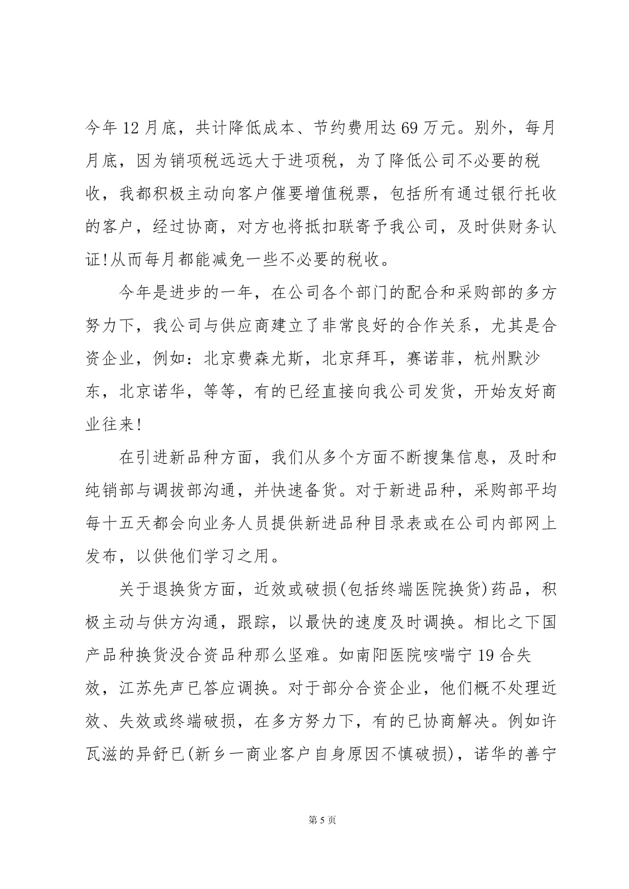 采购助理的年度个人总结7篇_第5页