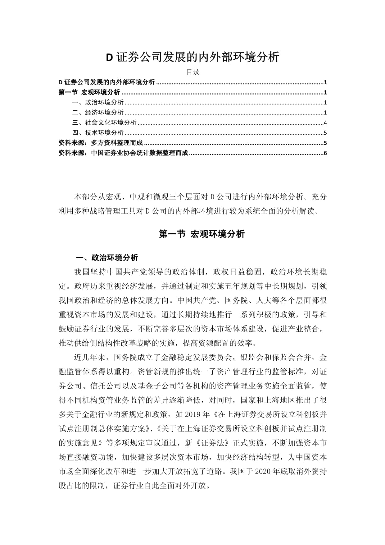 【D证券公司发展的内外部环境探析3200字（论文）】_第1页