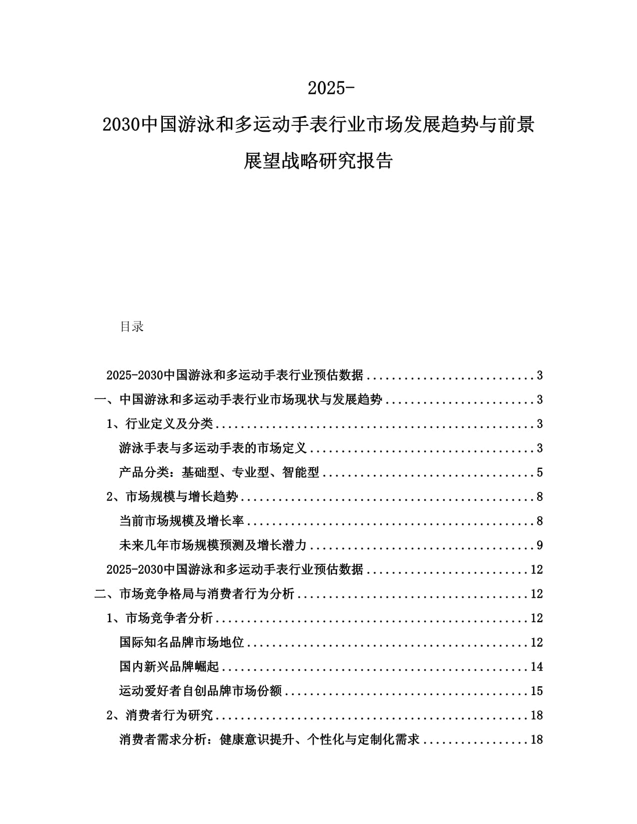 2025-2030中國游泳和多運動手表行業(yè)市場發(fā)展趨勢與前景展望戰(zhàn)略研究報告_第1頁