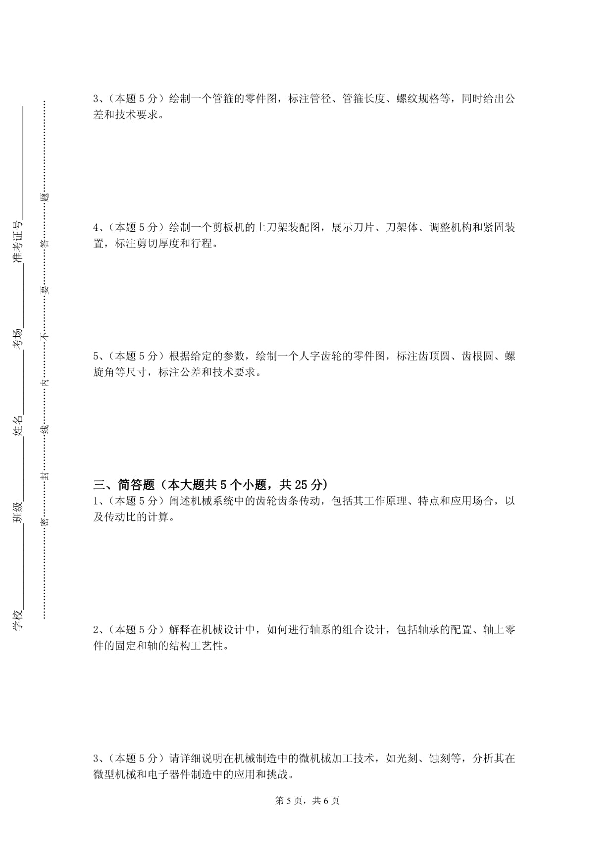 北京理工大学《精密机械零件常规设计》2022-2023学年第一学期期末试卷_第5页