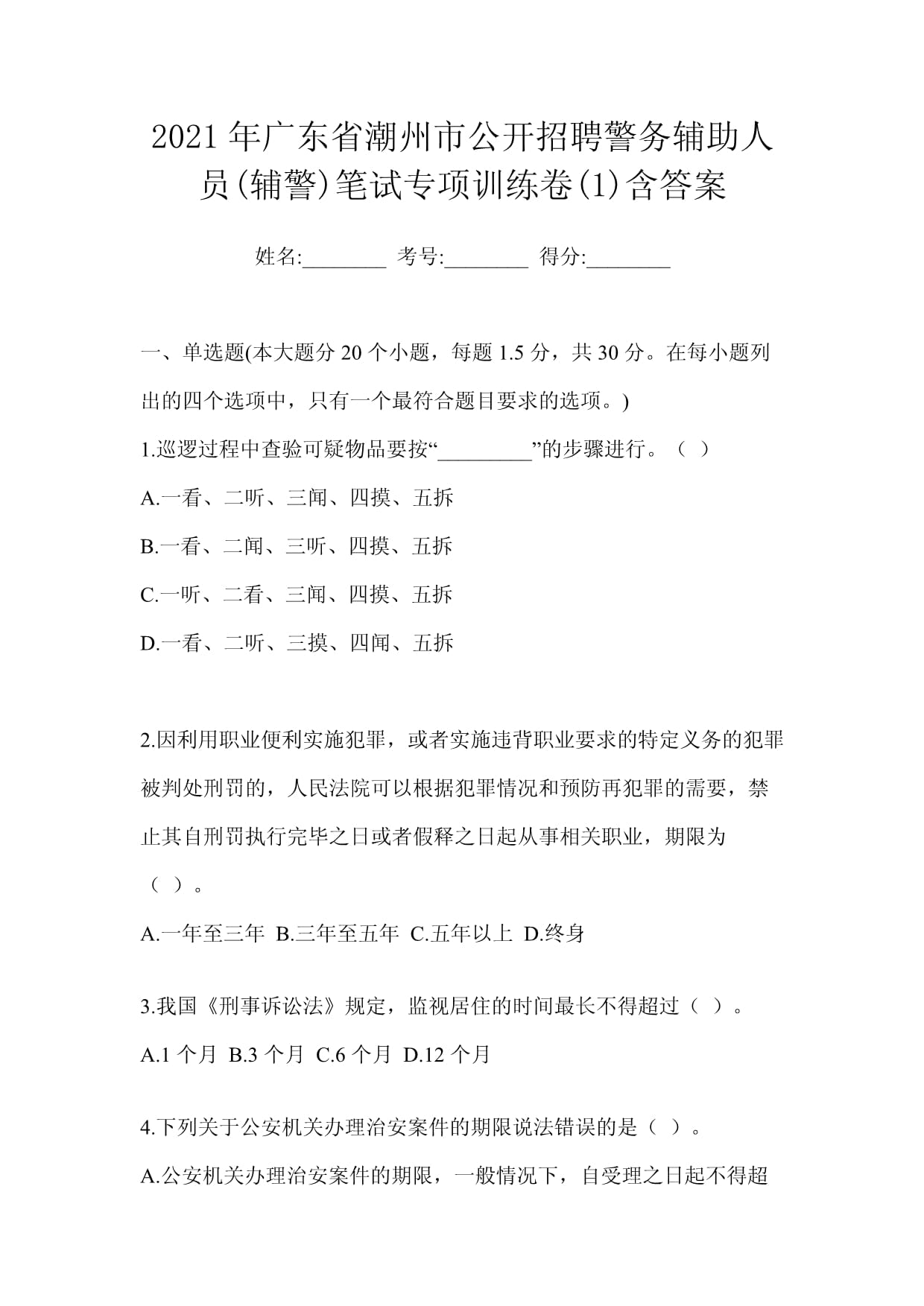 2021年广东省潮州市公开招聘警务辅助人员(辅警)笔试专项训练卷(2)含答案_第1页