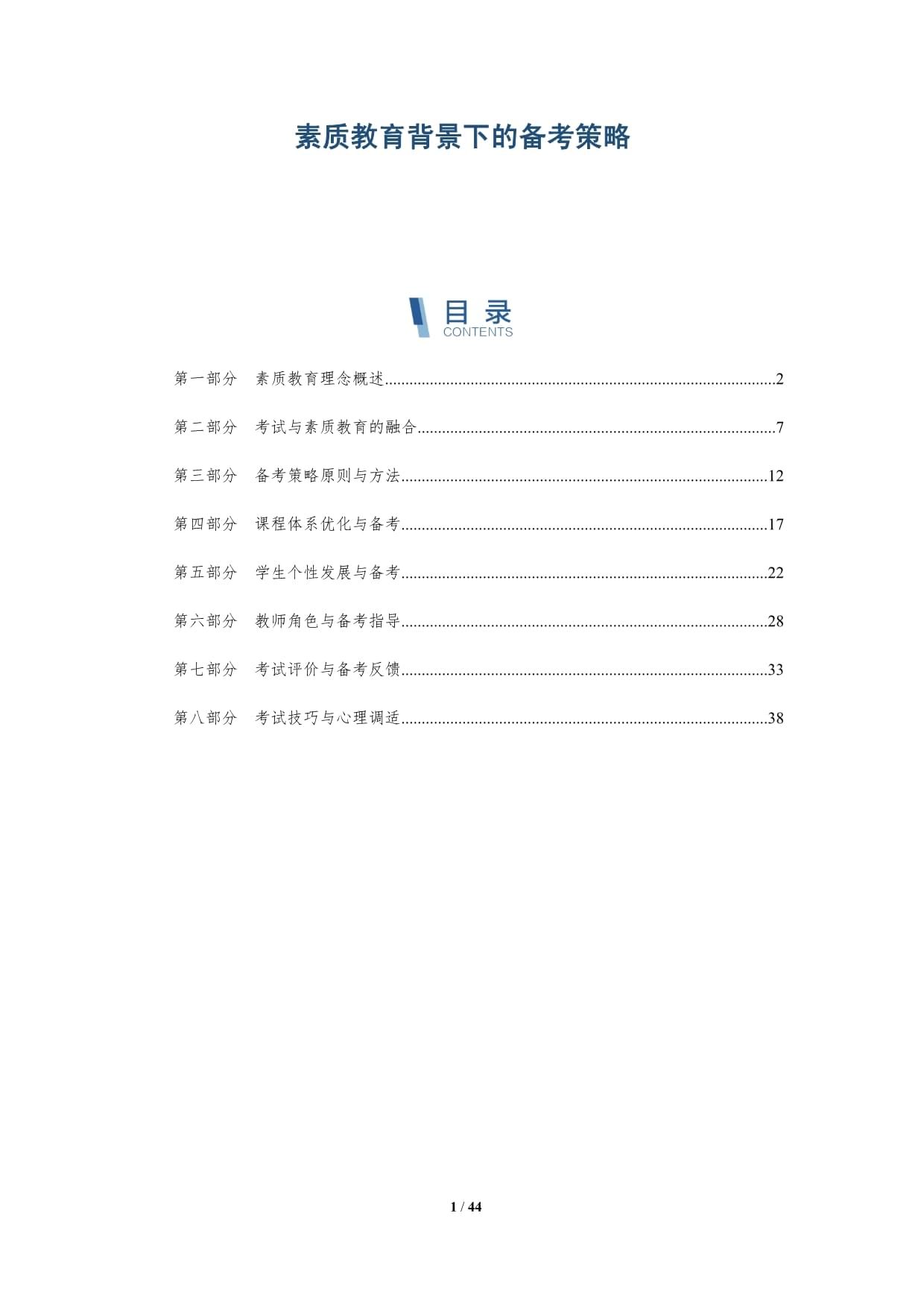 素质教育背景下的备考策略-洞察分析_第1页