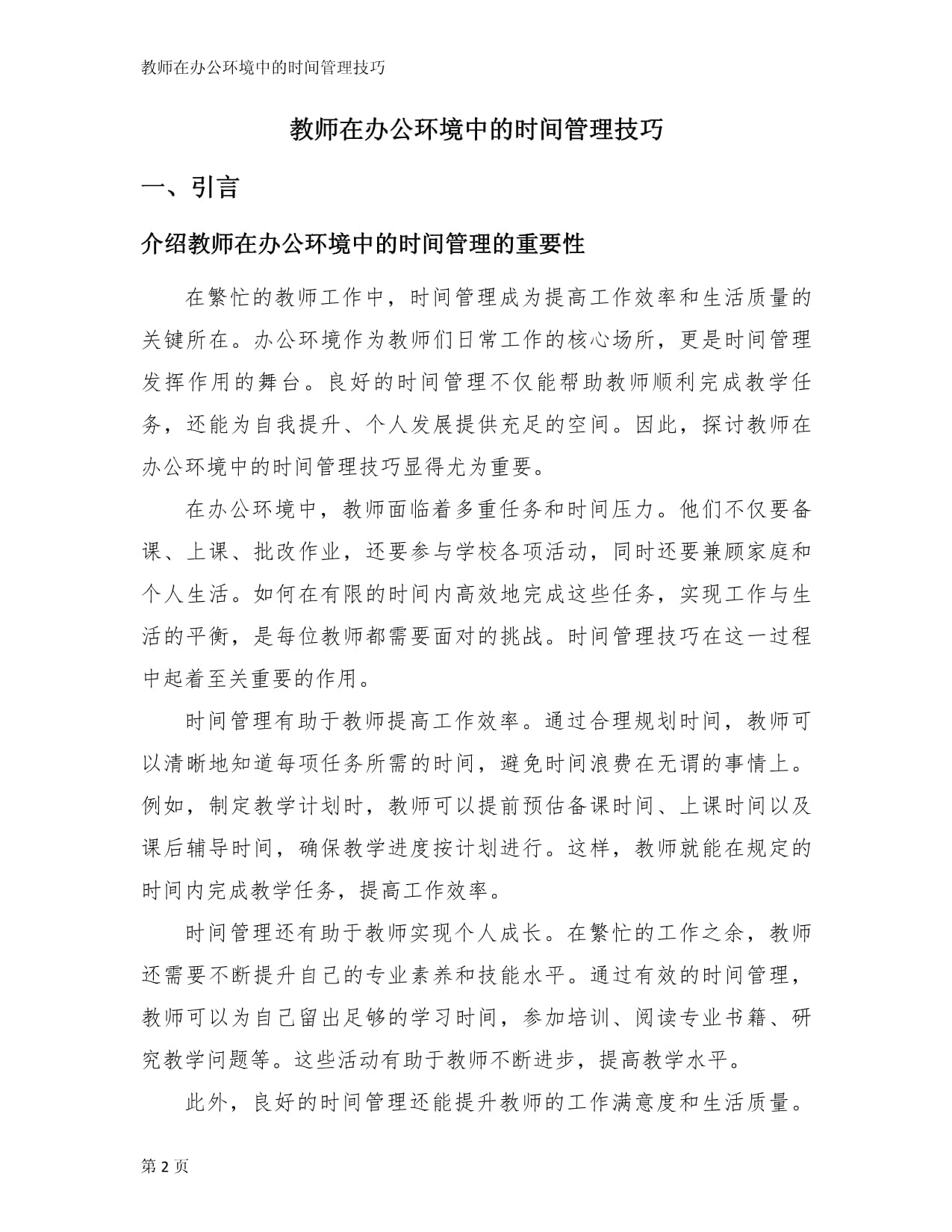 教师在办公环境中的时间管理技巧_第2页