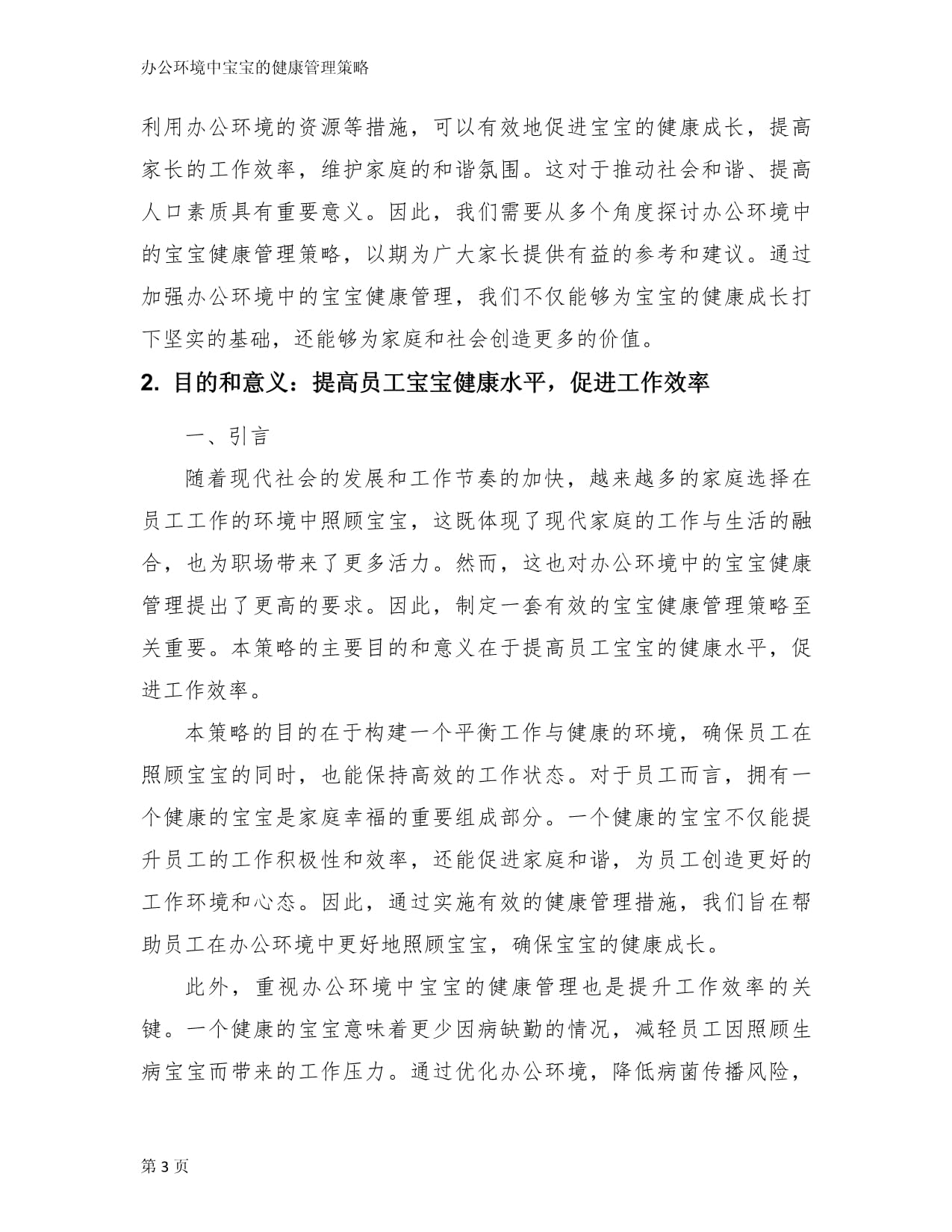 办公环境中宝宝的健康管理策略_第3页