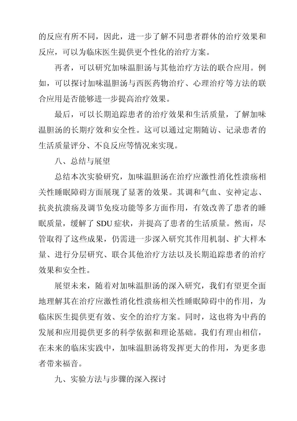 《加味温胆汤治疗应激性消化性溃疡相关性睡眠障碍的实验研究》_第4页