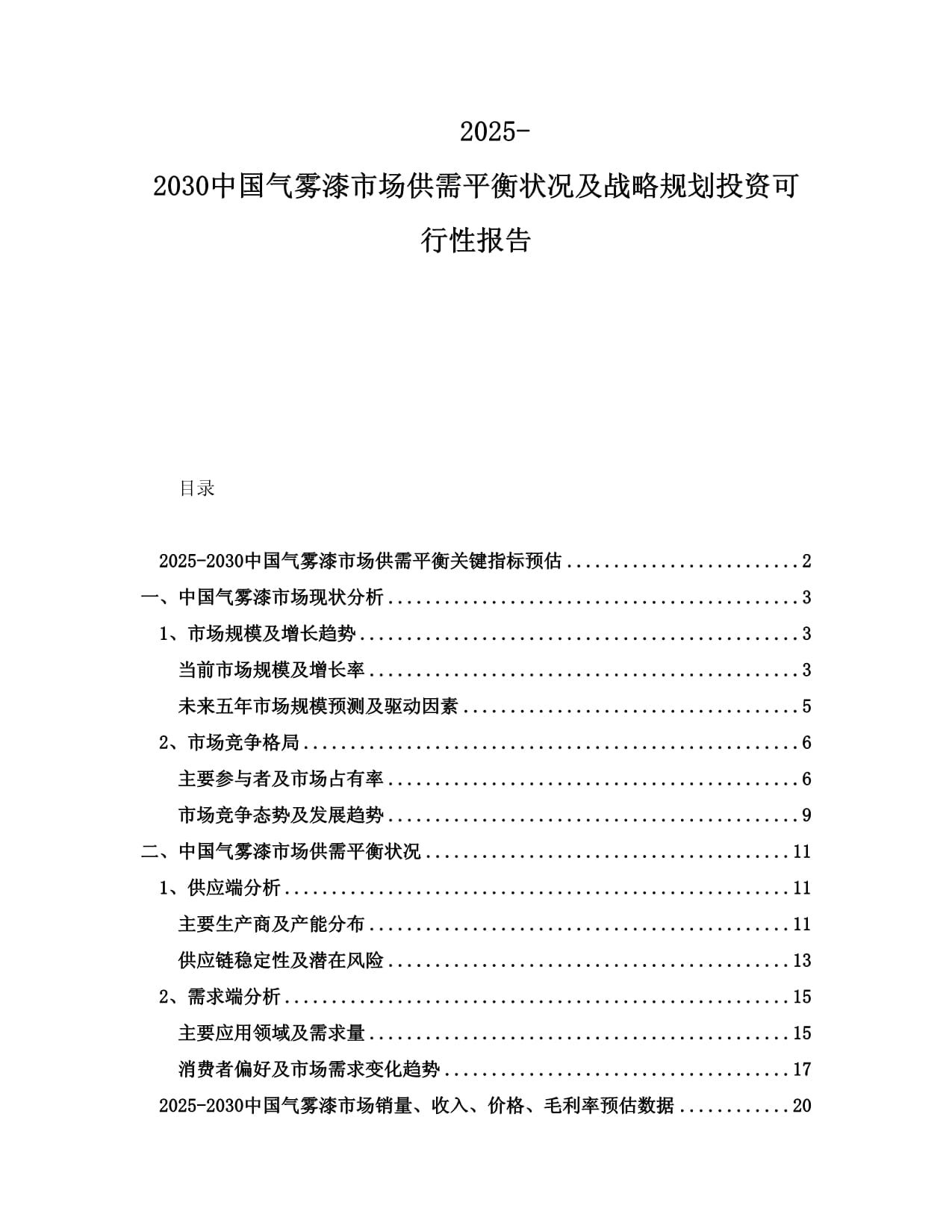 2025-2030中國氣霧漆市場供需平衡狀況及戰(zhàn)略規(guī)劃投資可行性報告_第1頁