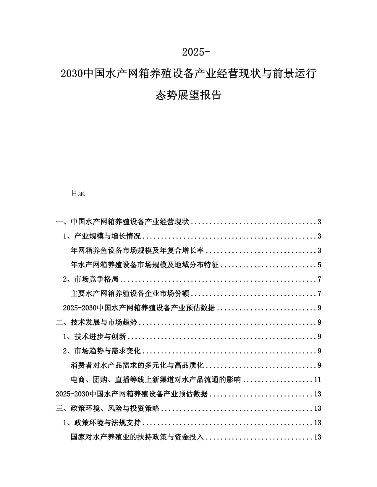 2025-2030中國(guó)水產(chǎn)網(wǎng)箱養(yǎng)殖設(shè)備產(chǎn)業(yè)經(jīng)營(yíng)現(xiàn)狀與前景運(yùn)行態(tài)勢(shì)展望報(bào)告_第1頁