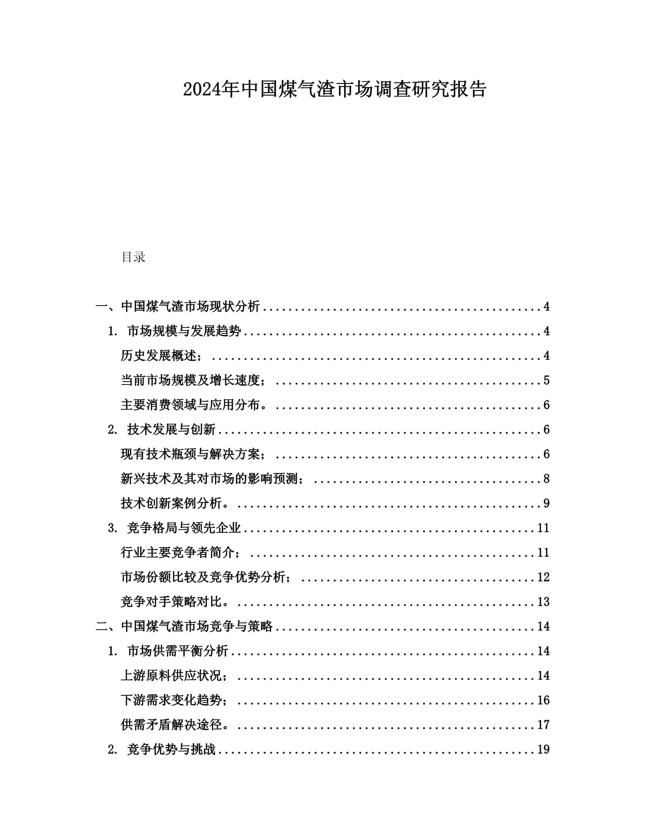 2024年中國(guó)煤氣渣市場(chǎng)調(diào)查研究報(bào)告_第1頁(yè)