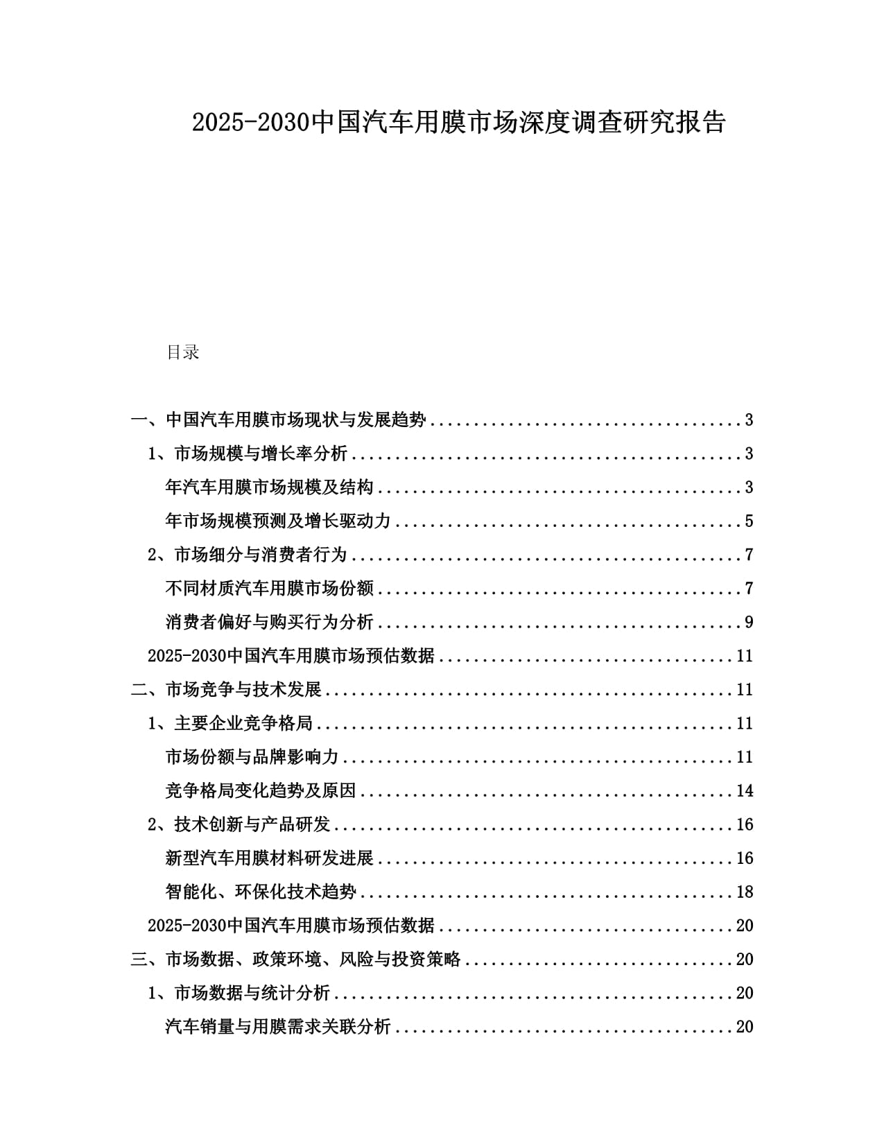 2025-2030中國汽車用膜市場深度調(diào)查研究報告_第1頁