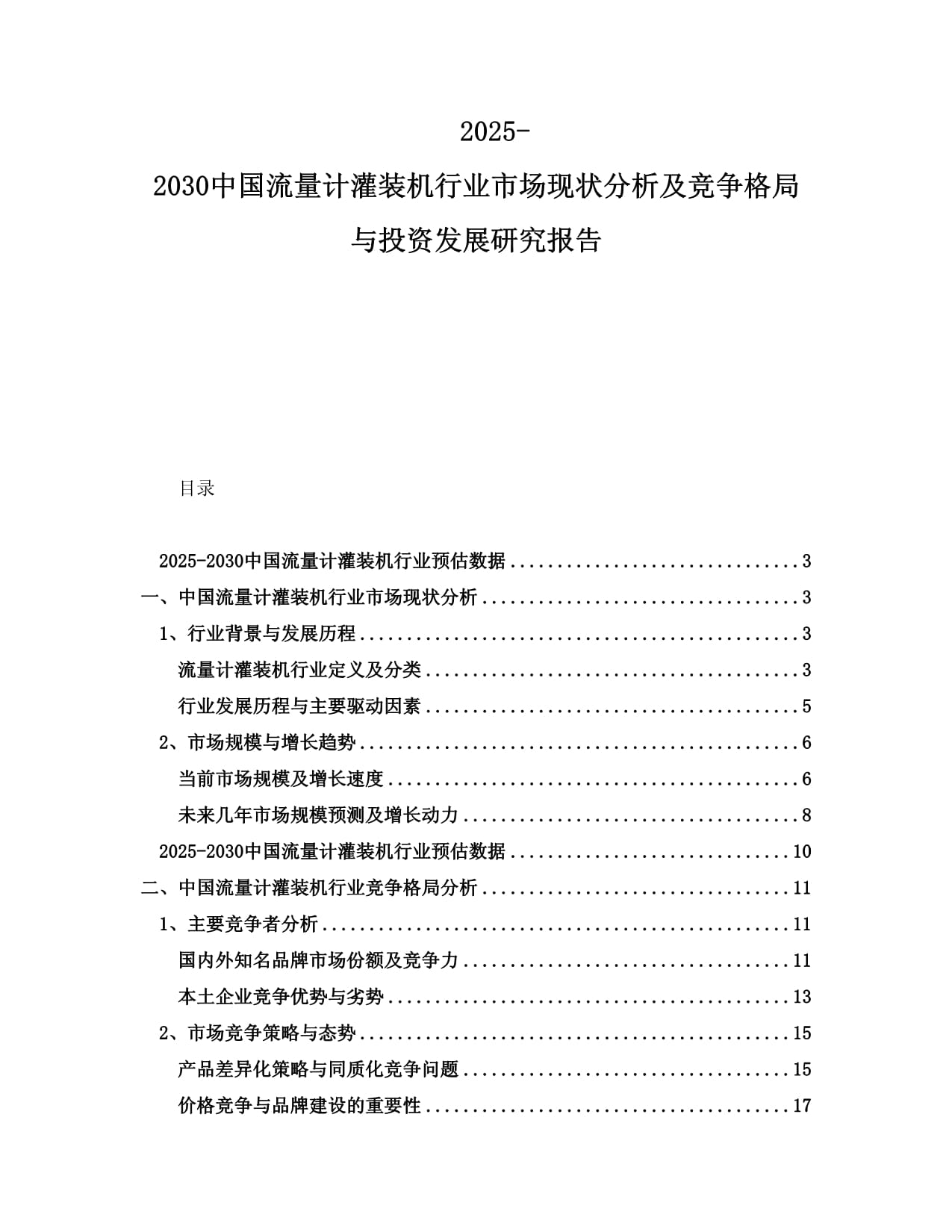 2025-2030中國流量計灌裝機行業(yè)市場現(xiàn)狀分析及競爭格局與投資發(fā)展研究報告_第1頁