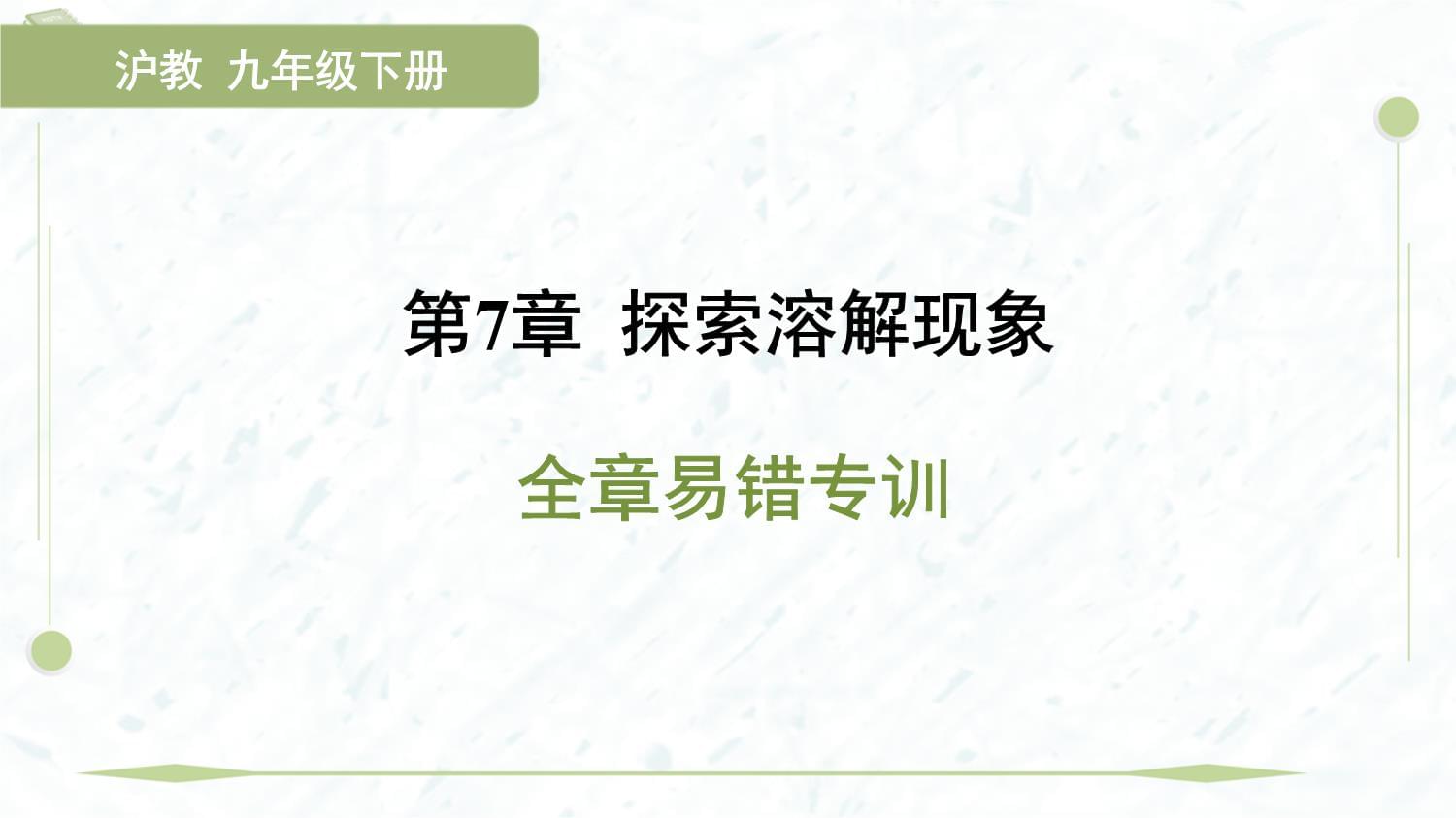 滬教 九下 化學 第7章《全章易錯專訓》習題課件_第1頁