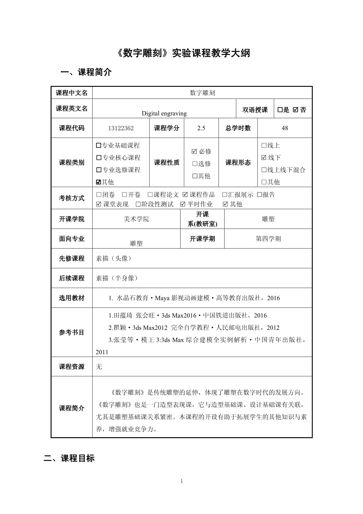 數(shù)字雕刻-雕塑 教學(xué)大綱_第1頁