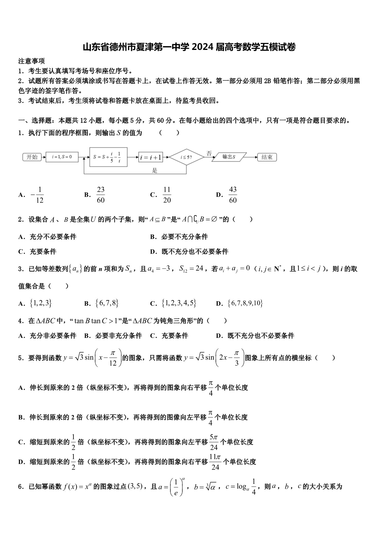 山东省德州市夏津第一中学2024届高考数学五模试卷含解析_第1页