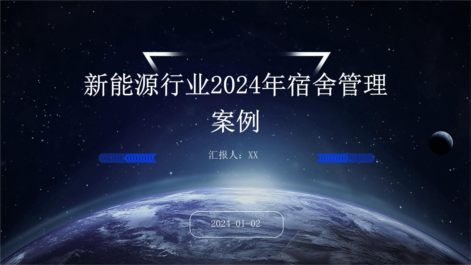 新能源行業(yè)2024年宿舍管理案例_第1頁(yè)