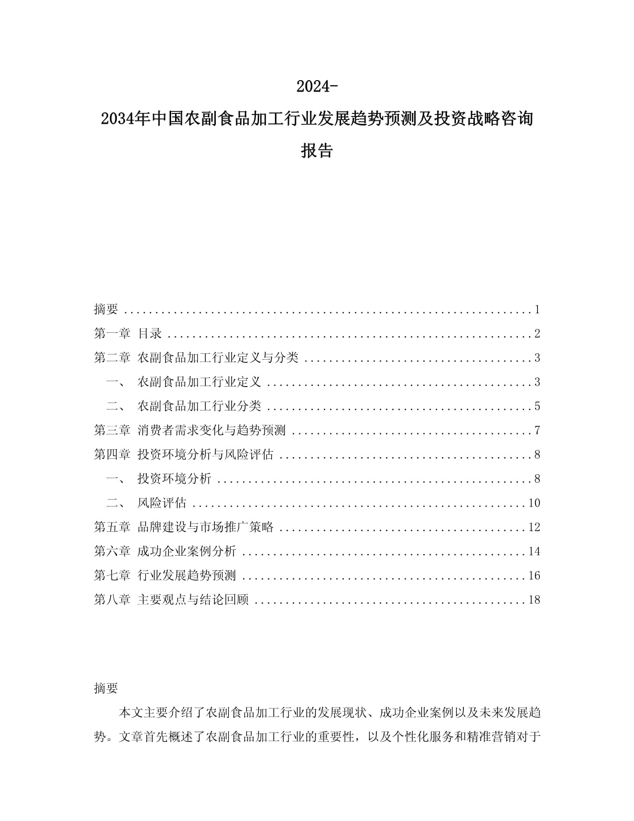 2024-2034年中國農(nóng)副食品加工行業(yè)發(fā)展趨勢預(yù)測及投資戰(zhàn)略咨詢報(bào)告_第1頁