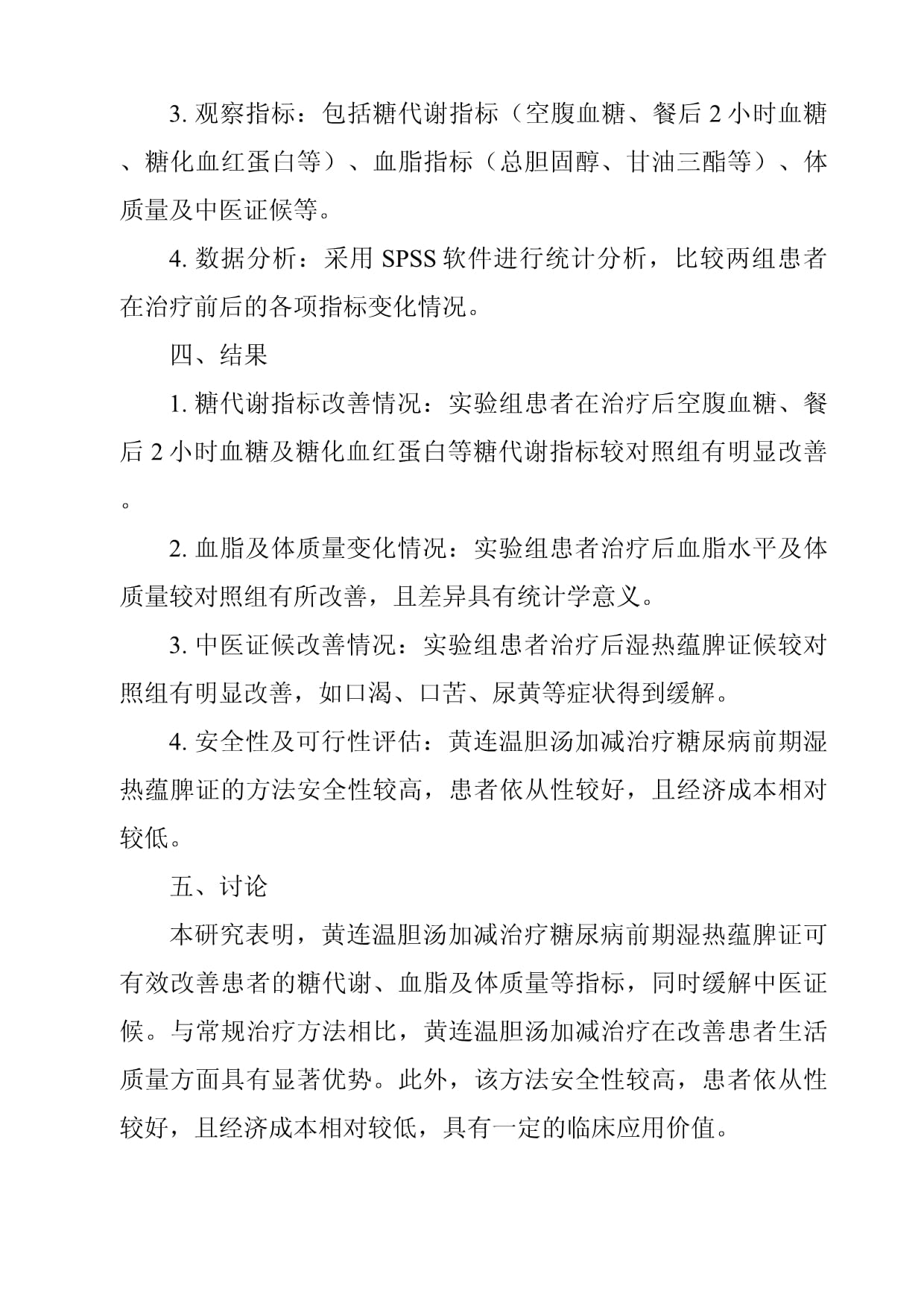 《黄连温胆汤加减治疗糖尿病前期（糖耐量受损IGT）湿热蕴脾证的临床研究》_第2页