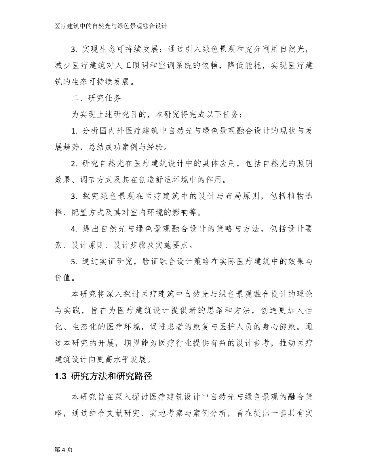 医疗建筑中的自然光与绿色景观融合设计_第4页