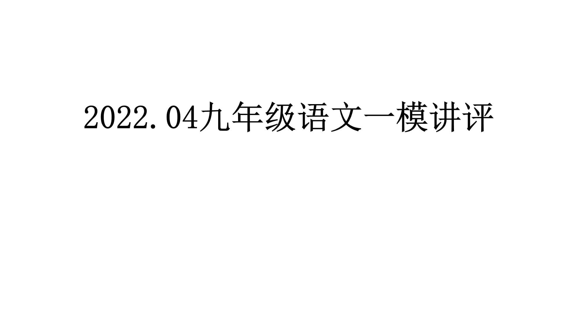 202204九年級語文一模講評(1)公開課教案教學(xué)設(shè)計(jì)課件案例試卷_第1頁