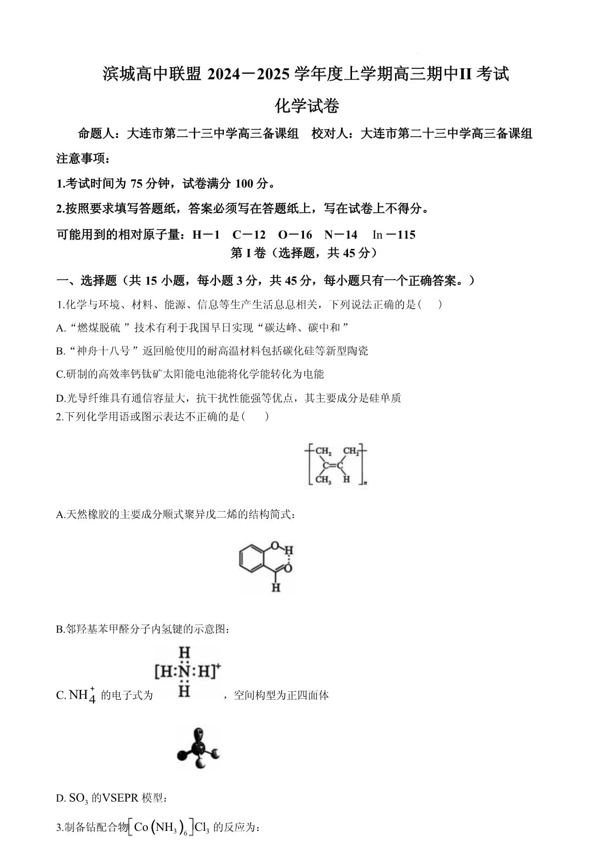 【黑吉遼卷】遼寧省大連濱城高中聯(lián)盟2024-2025學(xué)年2025屆高三上學(xué)期期中Ⅱ考試（12月）（12.3-12.4）化學(xué)試卷_第1頁