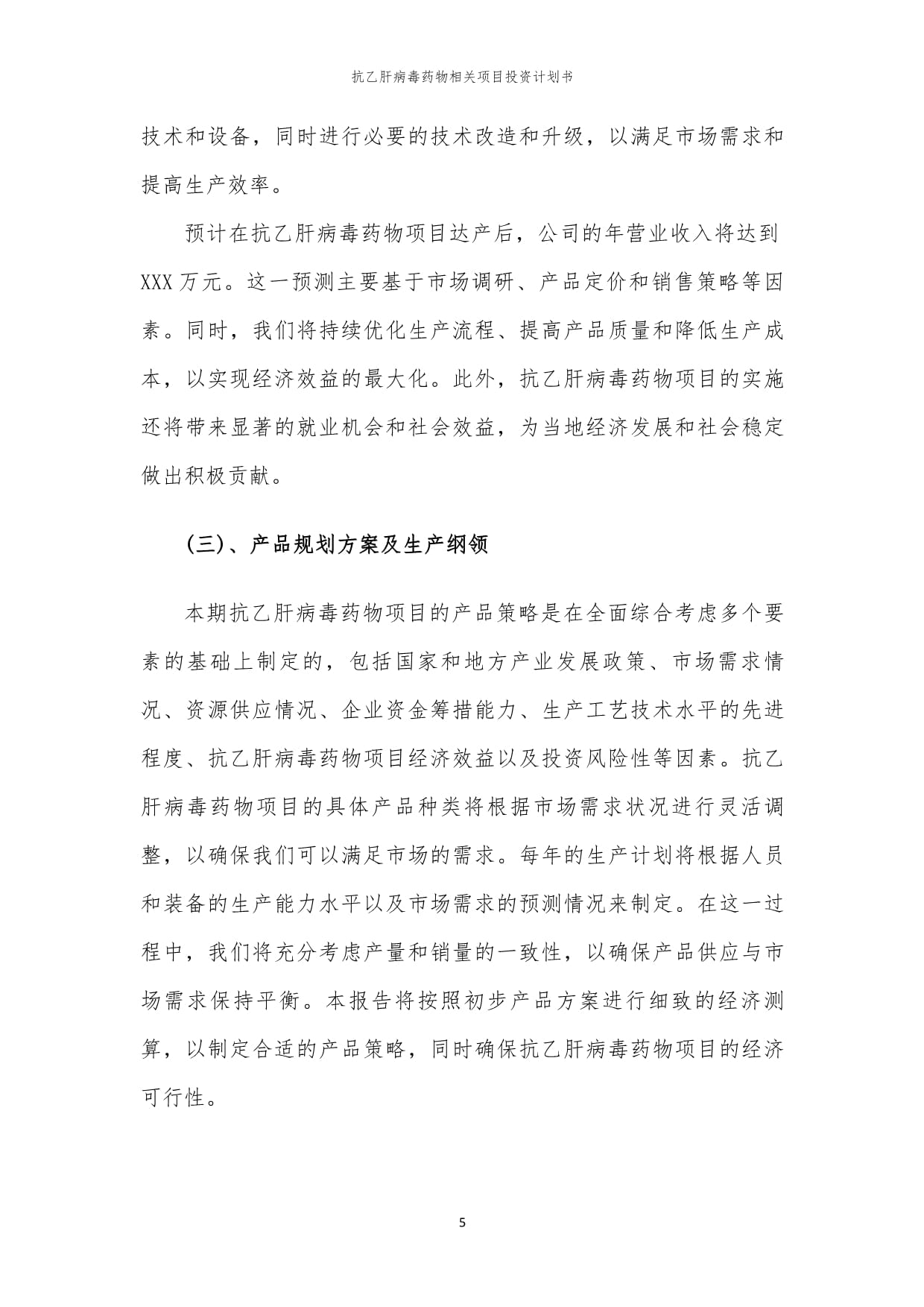 抗乙肝病毒药物相关项目投资计划书_第5页