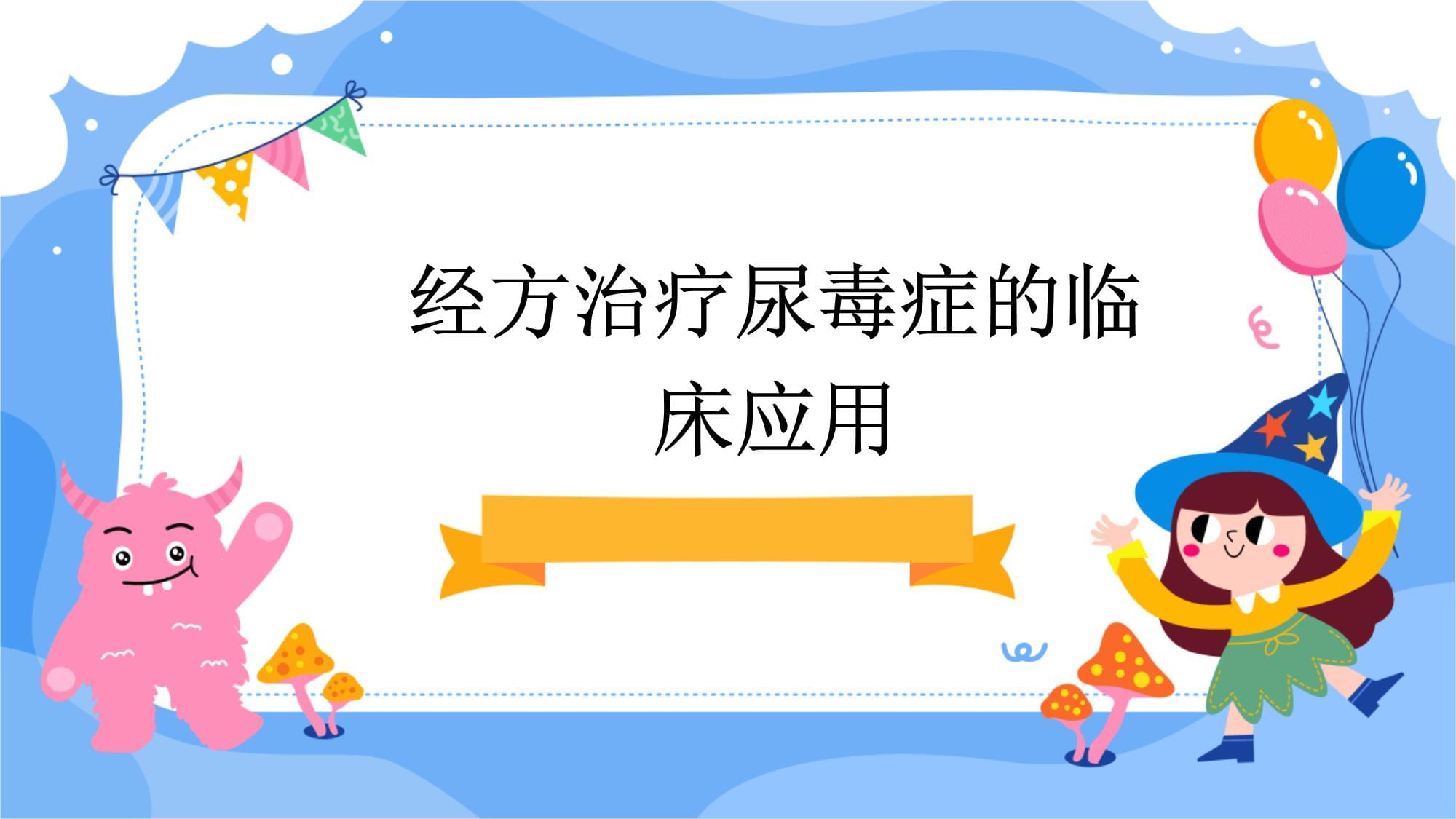 经方治疗尿毒症的临床应用_第1页