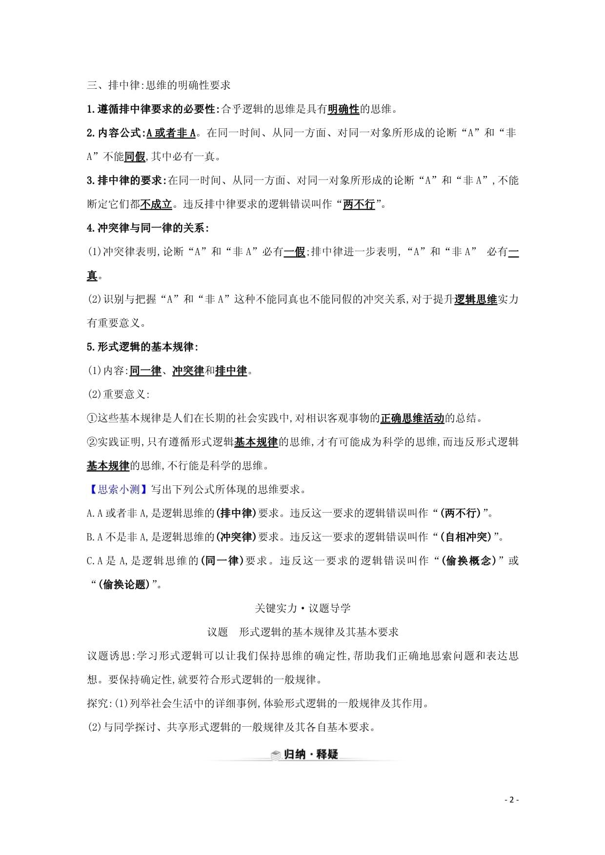 2024-2025学年新教材高中政治第一单元树立科学思维观念第二课第2课时逻辑思维的基本要求学案新人教kok电子竞技选择性必修3_第2页