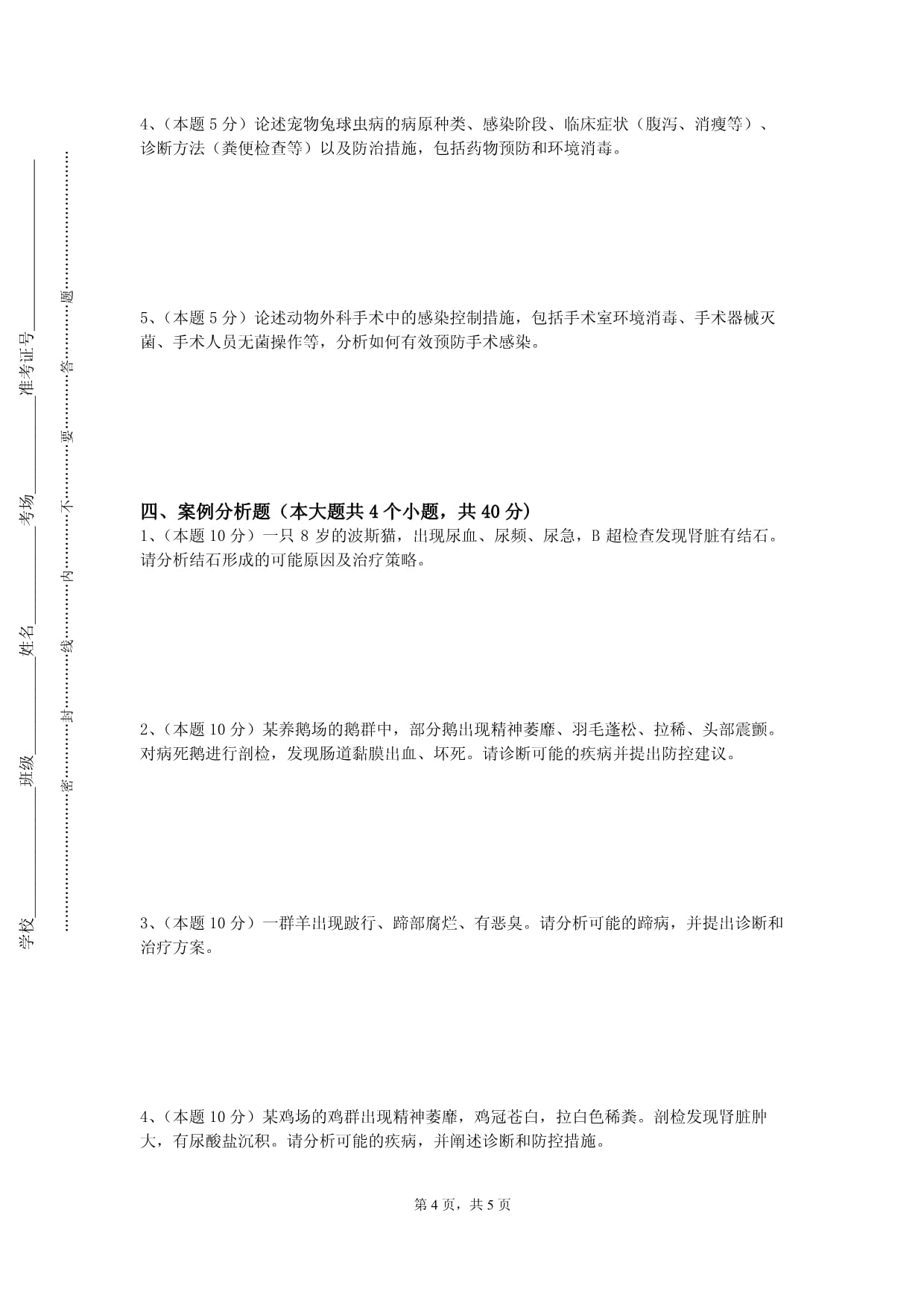 北京邮电大学世纪学院《动物疫病调查与案例分析》2023-2024学年第一学期期末试卷_第4页