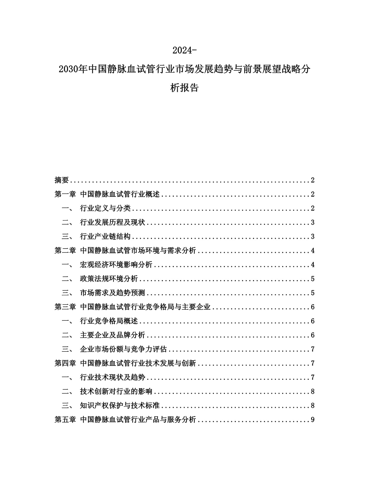 2024-2030年中國靜脈血試管行業(yè)市場發(fā)展趨勢與前景展望戰(zhàn)略分析報告_第1頁