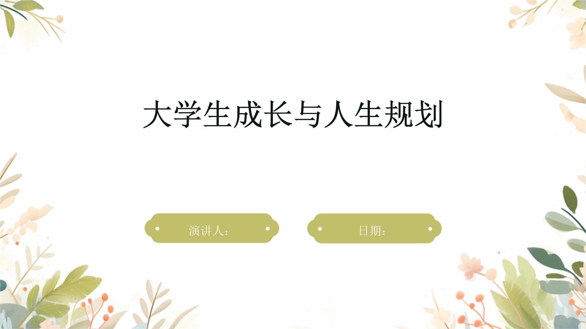 大學(xué)生成長與人生規(guī)劃_第1頁