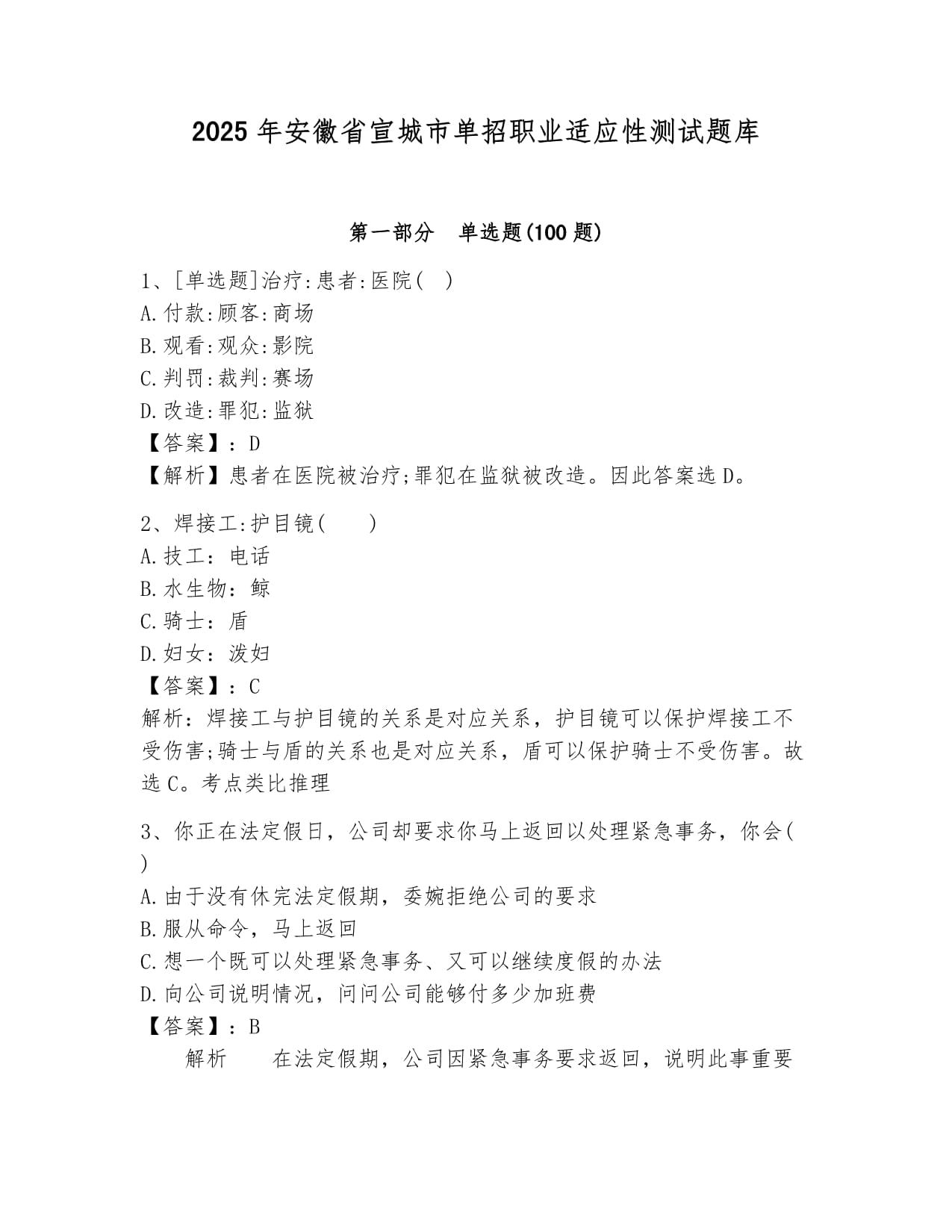 2025年安徽省宣城市單招職業(yè)適應(yīng)性測試題庫1套_第1頁