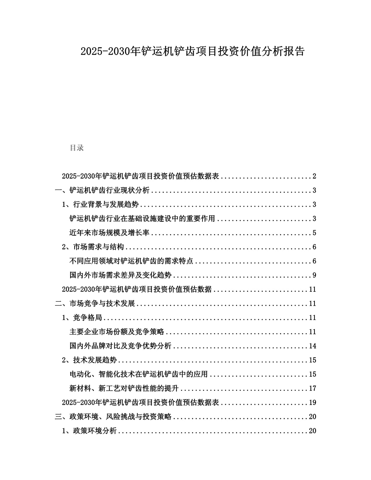 2025-2030年鏟運(yùn)機(jī)鏟齒項(xiàng)目投資價(jià)值分析報(bào)告_第1頁(yè)