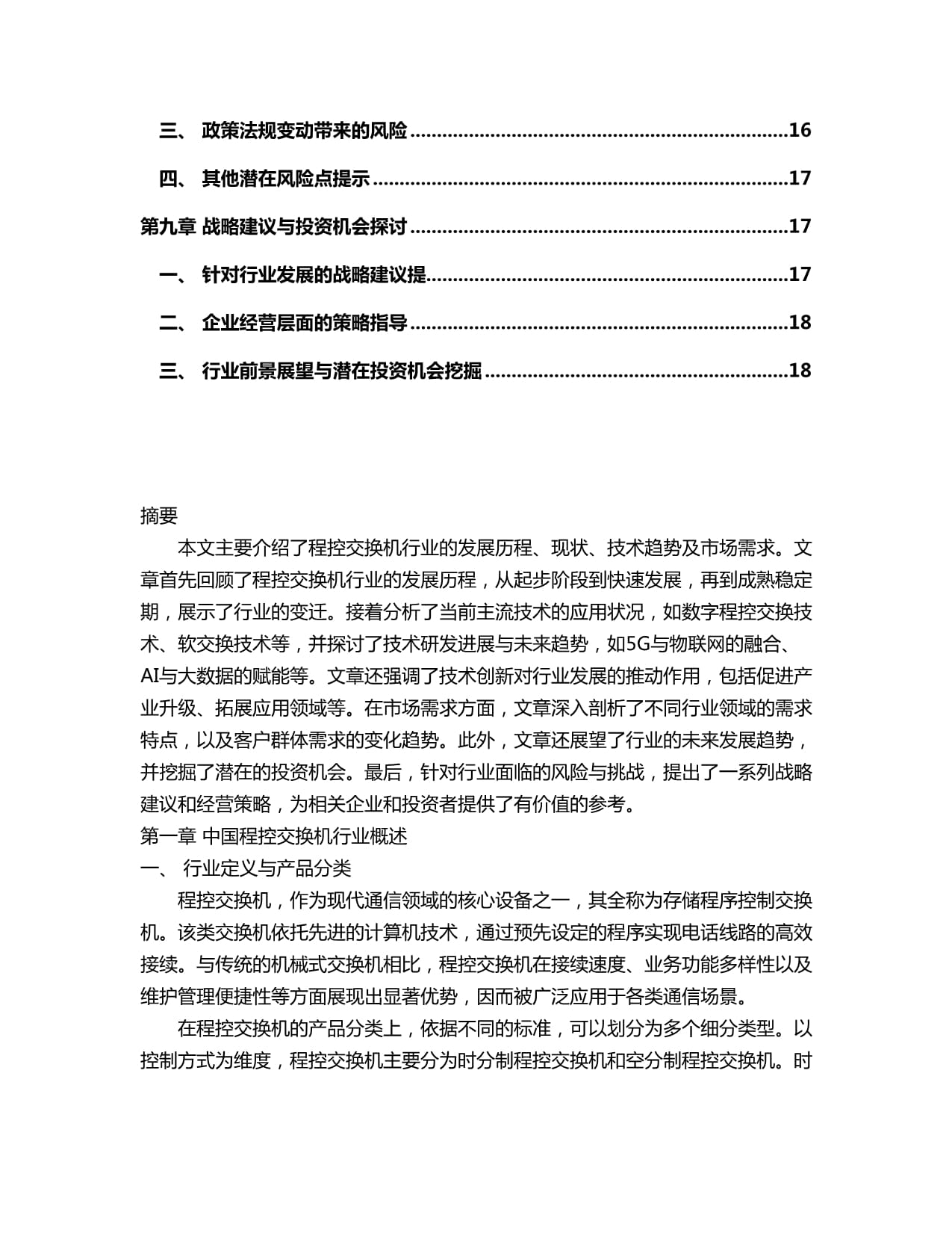 2024-2030年中国程控交换机行业市场运营模式及未来发展动向预测kok电子竞技_第3页