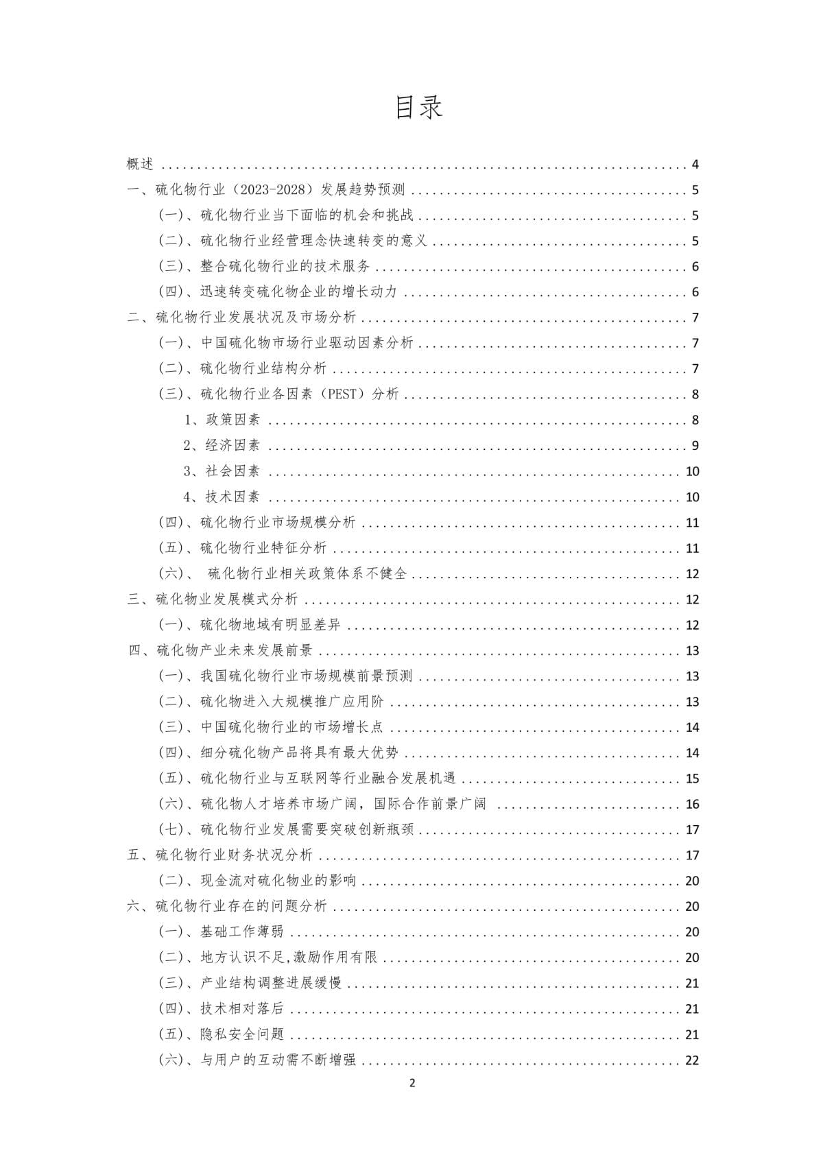 2023年硫化物行业市场突围建议及需求分析kok电子竞技_第2页