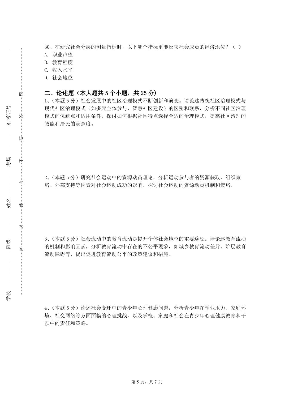 延边职业技术学院《乡村振兴专题》2023-2024学年第一学期期末试卷_第5页