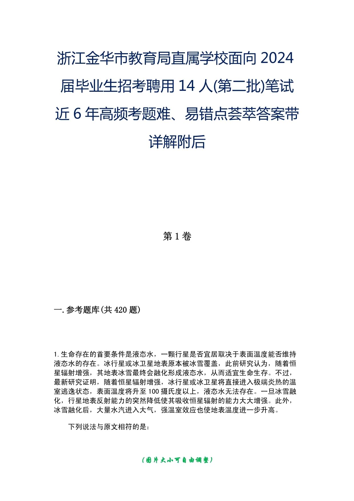 浙江金華市教育局直屬學(xué)校面向2024屆畢業(yè)生招考聘用14人(第二批)筆試近6年高頻考題難、易錯(cuò)點(diǎn)薈萃答案帶詳解附后_第1頁(yè)